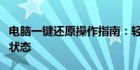 电脑一键还原操作指南：轻松重置系统至最佳状态