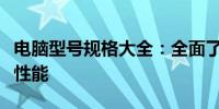 电脑型号规格大全：全面了解各类电脑规格与性能