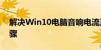 解决Win10电脑音响电流声问题的方法与步骤