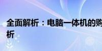 全面解析：电脑一体机的购买价值与优缺点分析