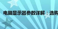 电脑显示器参数详解：选购时主要看什么？