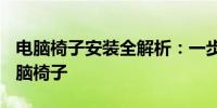 电脑椅子安装全解析：一步步教你DIY安装电脑椅子