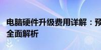 电脑硬件升级费用详解：预算、配件与性价比全面解析