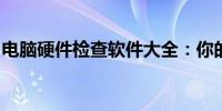 电脑硬件检查软件大全：你的硬件健康守护者