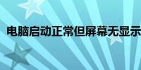 电脑启动正常但屏幕无显示问题的解决指南