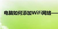 电脑如何添加WiFi网络——详细步骤教程