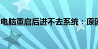 电脑重启后进不去系统：原因解析与解决方法