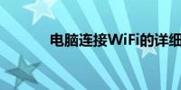 电脑连接WiFi的详细步骤图解