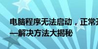 电脑程序无法启动，正常开机却遭遇难题——解决方法大揭秘