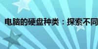 电脑的硬盘种类：探索不同类型的硬盘技术