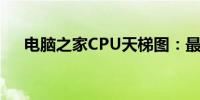 电脑之家CPU天梯图：最新排名与详解