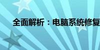 全面解析：电脑系统修复的方法与步骤