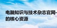 电脑知识与技术杂志官网——探索数字世界的核心资源