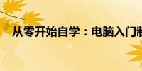 从零开始自学：电脑入门制作表格的教程