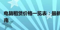 电脑租赁价格一览表：最新租赁费用及选择指南