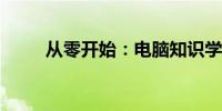 从零开始：电脑知识学习全面指南