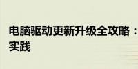 电脑驱动更新升级全攻略：步骤、方法与最佳实践