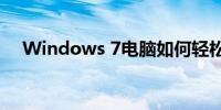 Windows 7电脑如何轻松恢复出厂设置