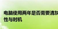 电脑使用两年是否需要清灰？了解清灰的重要性与时机