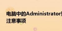 电脑中的Administrator账户：核心功能与注意事项