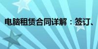 电脑租赁合同详解：签订、履行与注意事项