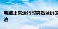 电脑正常运行时突然蓝屏的原因解析及解决方法