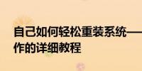 自己如何轻松重装系统——电脑小白也能操作的详细教程