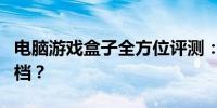 电脑游戏盒子全方位评测：哪个是你的最佳拍档？