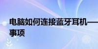 电脑如何连接蓝牙耳机——详细步骤与注意事项