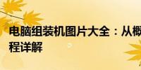 电脑组装机图片大全：从概念到完成的组装过程详解