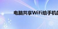 电脑共享WiFi给手机的详细教程