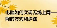 电脑如何实现无线上网——全面解析无线上网的方式和步骤