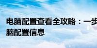 电脑配置查看全攻略：一步步教你如何查看电脑配置信息