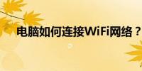 电脑如何连接WiFi网络？详细步骤解析