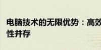 电脑技术的无限优势：高效率、智能化与创新性并存