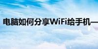 电脑如何分享WiFi给手机——详细步骤解析