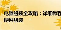 电脑组装全攻略：详细教程图解助你轻松完成硬件组装