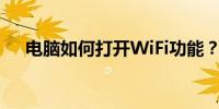 电脑如何打开WiFi功能？详细步骤解析