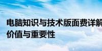 电脑知识与技术版面费详解：了解费用背后的价值与重要性