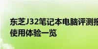 东芝J32笔记本电脑评测报告：设计、性能、使用体验一览