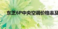 东芝6P中央空调价格表及详细信息解析