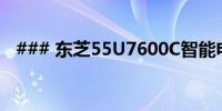 ### 东芝55U7600C智能电视投屏全攻略