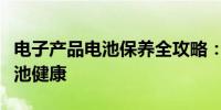 电子产品电池保养全攻略：提升续航，保护电池健康