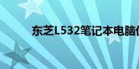 东芝L532笔记本电脑优缺点解析