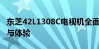 东芝42L1308C电视机全面解析：技术、性能与体验