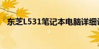 东芝L531笔记本电脑详细评测及使用体验