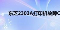 东芝2303A打印机故障C449解决方案