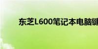 东芝L600笔记本电脑键盘更换教程