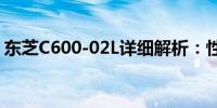 东芝C600-02L详细解析：性能、设计与价值