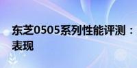 东芝0505系列性能评测：深度解析其功能与表现